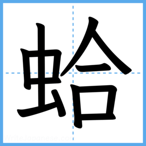 Japanese Kanji "蛤" - Stroke Order Guide