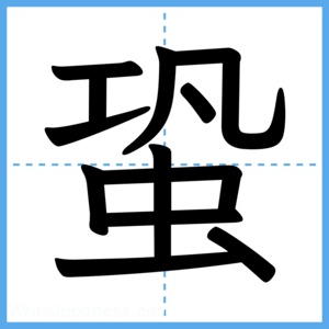 Japanese Kanji "蛩" - Stroke Order Guide