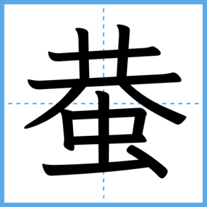 Japanese Kanji "蛬" - Stroke Order Guide
