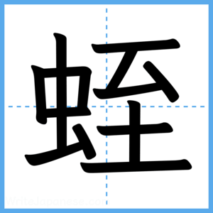 Japanese Kanji "蛭" - Stroke Order Guide