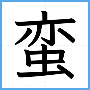 Japanese Kanji "蛮" - Stroke Order Guide