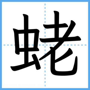 Japanese Kanji "蛯" - Stroke Order Guide