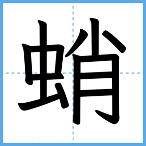 Japanese Kanji "蛸" - Stroke Order Guide