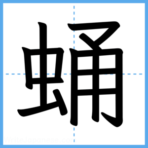 Japanese Kanji "蛹" - Stroke Order Guide
