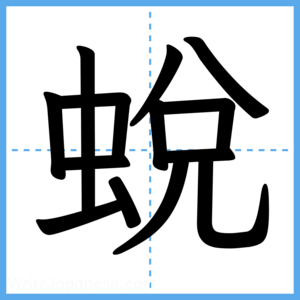 Japanese Kanji "蛻" - Stroke Order Guide