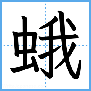 Japanese Kanji "蛾" - Stroke Order Guide