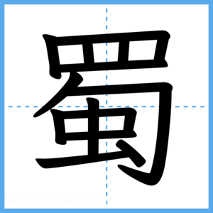 Japanese Kanji "蜀" - Stroke Order Guide
