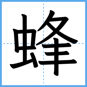 Japanese Kanji "蜂" - Stroke Order Guide