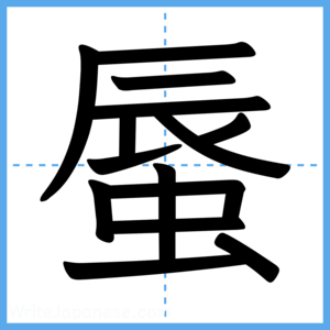 Japanese Kanji "蜃" - Stroke Order Guide