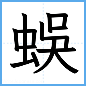 Japanese Kanji "蜈" - Stroke Order Guide