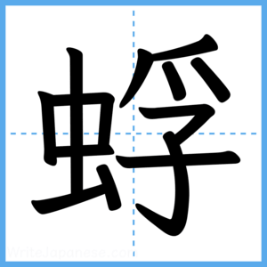Japanese Kanji "蜉" - Stroke Order Guide