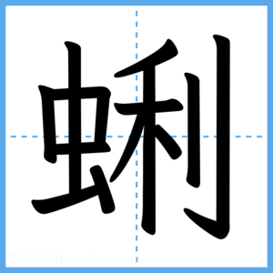 Japanese Kanji "蜊" - Stroke Order Guide