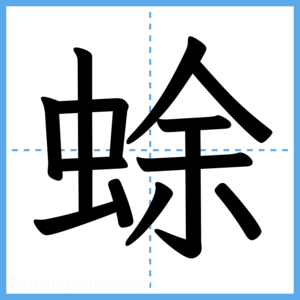 Japanese Kanji "蜍" - Stroke Order Guide