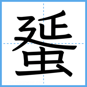 Japanese Kanji "蜑" - Stroke Order Guide