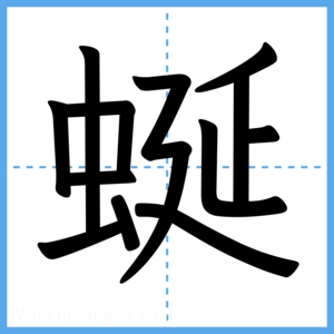 Japanese Kanji "蜒" - Stroke Order Guide