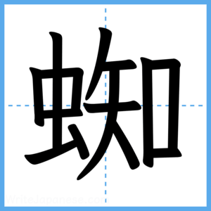 Japanese Kanji "蜘" - Stroke Order Guide