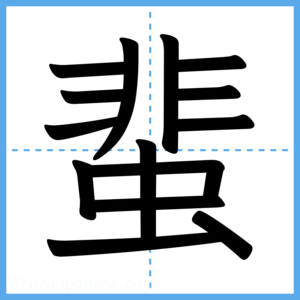 Japanese Kanji "蜚" - Stroke Order Guide