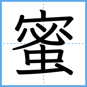 Japanese Kanji "蜜" - Stroke Order Guide