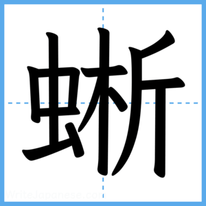 Japanese Kanji "蜥" - Stroke Order Guide