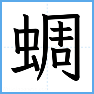 Japanese Kanji "蜩" - Stroke Order Guide