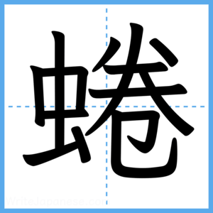 Japanese Kanji "蜷" - Stroke Order Guide