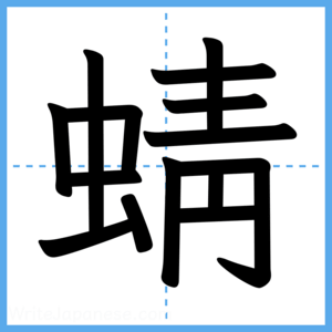 Japanese Kanji "蜻" - Stroke Order Guide