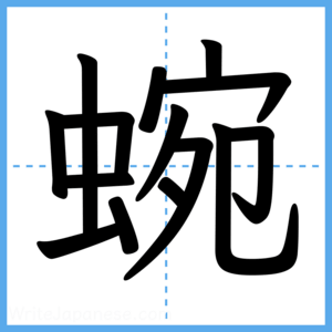 Japanese Kanji "蜿" - Stroke Order Guide