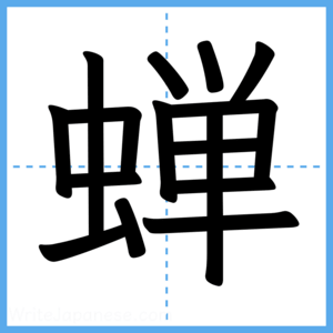 Japanese Kanji "蝉" - Stroke Order Guide