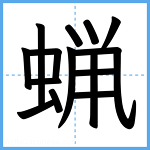 Japanese Kanji "蝋" - Stroke Order Guide