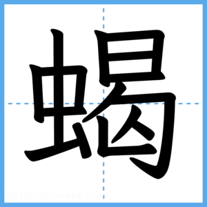 Japanese Kanji "蝎" - Stroke Order Guide
