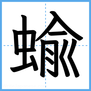 Japanese Kanji "蝓" - Stroke Order Guide