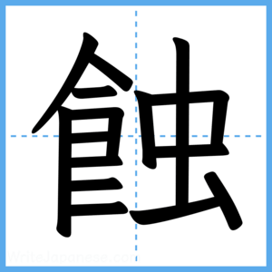 Japanese Kanji "蝕" - Stroke Order Guide