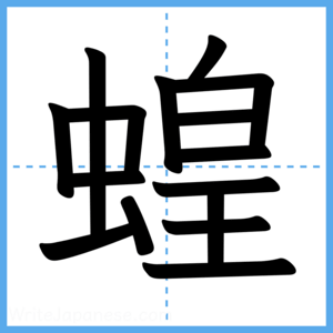 Japanese Kanji "蝗" - Stroke Order Guide