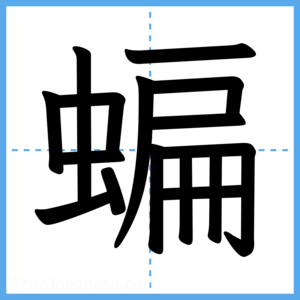 Japanese Kanji "蝙" - Stroke Order Guide