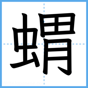 Japanese Kanji "蝟" - Stroke Order Guide