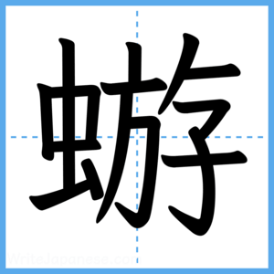 Japanese Kanji "蝣" - Stroke Order Guide