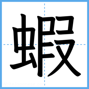 Japanese Kanji "蝦" - Stroke Order Guide