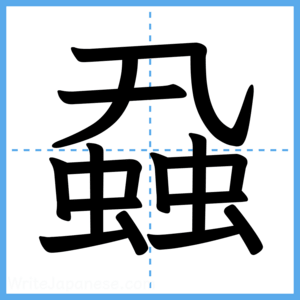 Japanese Kanji "蝨" - Stroke Order Guide