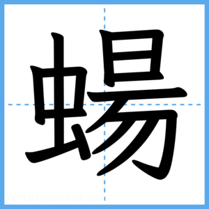 Japanese Kanji "蝪" - Stroke Order Guide