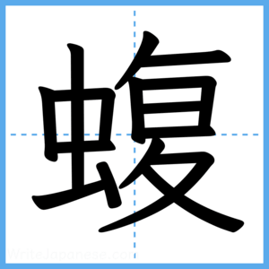 Japanese Kanji "蝮" - Stroke Order Guide