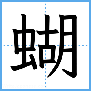 Japanese Kanji "蝴" - Stroke Order Guide