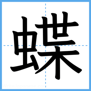 Japanese Kanji "蝶" - Stroke Order Guide