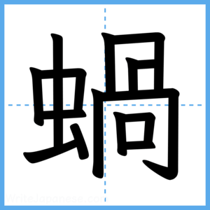 Japanese Kanji "蝸" - Stroke Order Guide