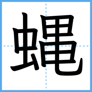 Japanese Kanji "蝿" - Stroke Order Guide