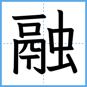 Japanese Kanji "融" - Stroke Order Guide