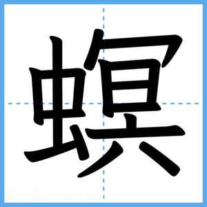 Japanese Kanji "螟" - Stroke Order Guide