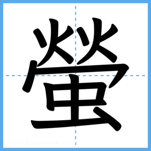 Japanese Kanji "螢" - Stroke Order Guide