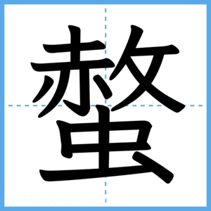 Japanese Kanji "螫" - Stroke Order Guide