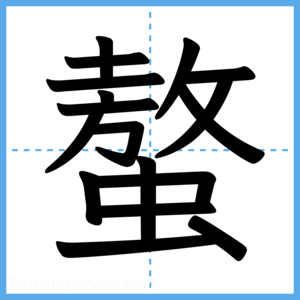 Japanese Kanji "螯" - Stroke Order Guide