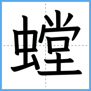 Japanese Kanji "螳" - Stroke Order Guide